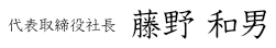 代表取締役 藤野 和男